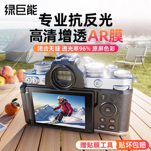 绿巨能相机AR膜适用尼康ZF屏幕贴膜Z30 ZFC Z5 Z6 Z62 Z63 Z7 Z72 Z8增透Z50ii Z50二代保护膜钢化膜Z6II配件