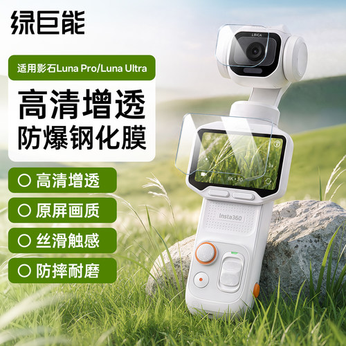 适用影石Luna高清钢化膜