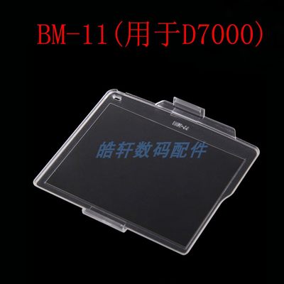 BM-11屏幕保护盖 适用于尼康D7000 单反相机 液晶屏保护盖