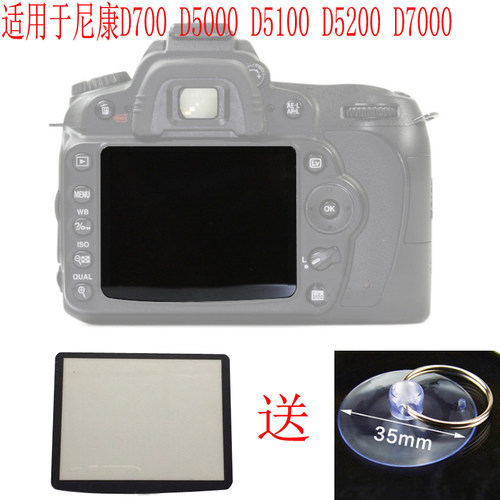 适用于尼康D700 D5000 D5100 D5200 D7000外屏 屏幕 保护屏