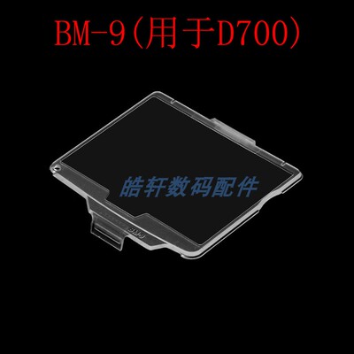 BM-9屏幕保护盖 适用于尼康D700 单反相机 液晶屏保护盖