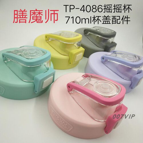 新款膳魔师塑料杯TP4086运动水杯摇摇杯710ML原装盖直饮内塞配件