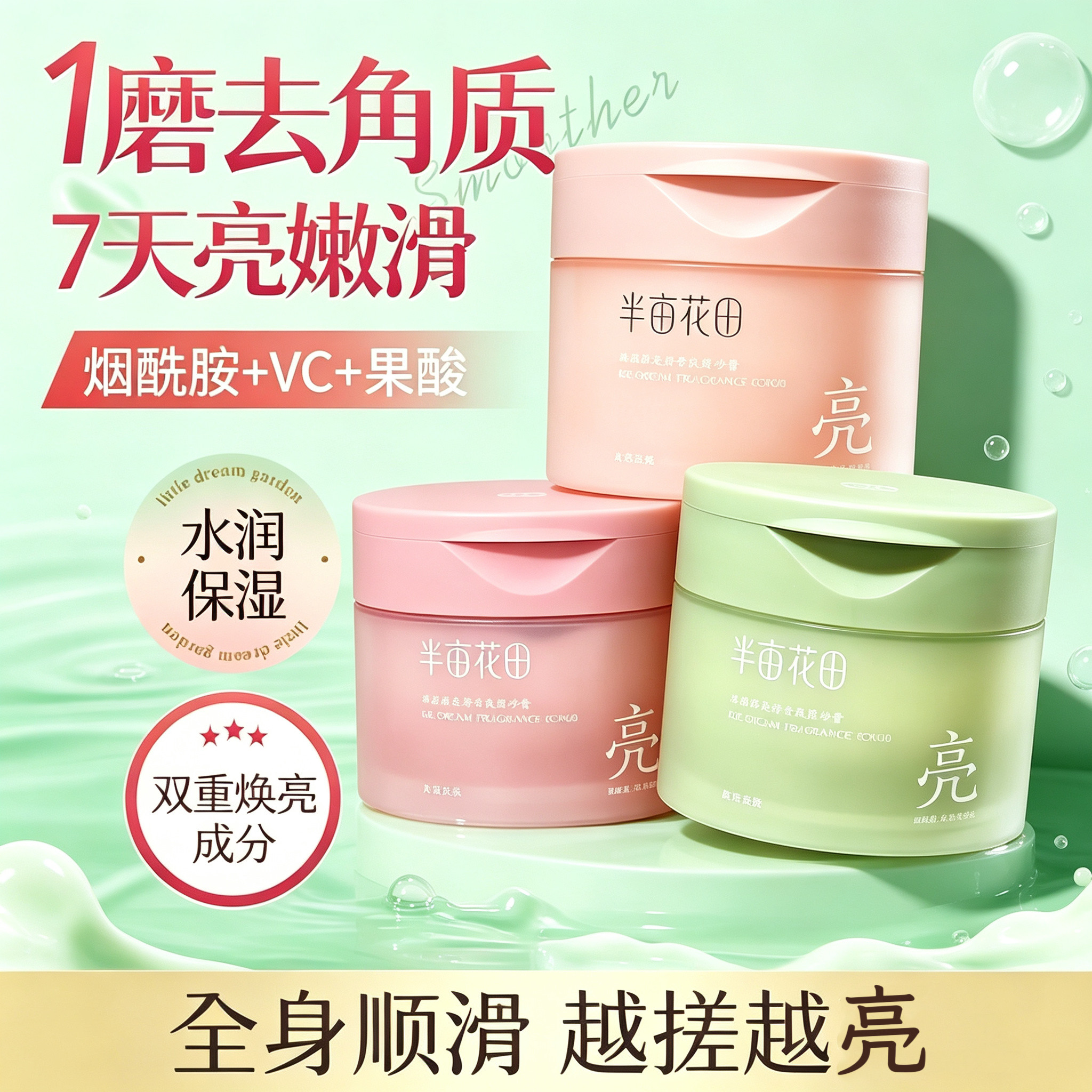 半亩花田磨砂膏身体嫩白全身烟酰胺美白女茉莉玫瑰氨基酸热巴同款