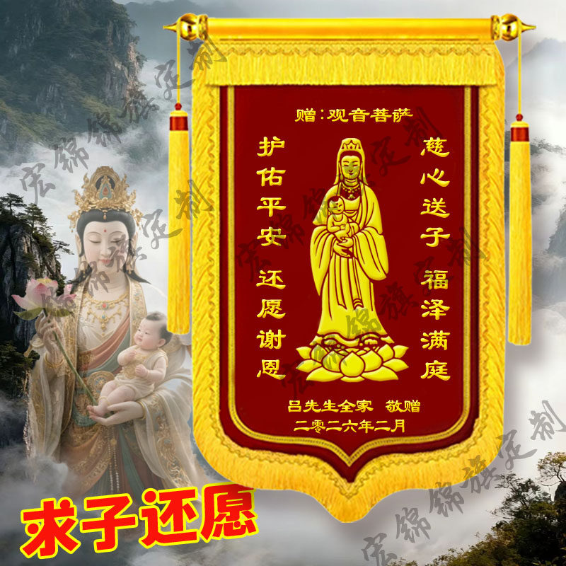 求子还愿锦旗定制送仙家佛堂菩萨