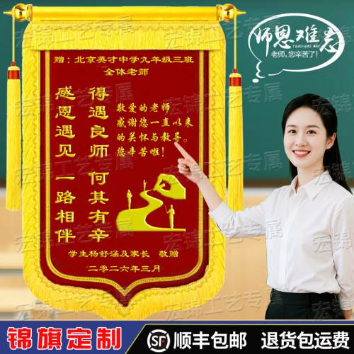 高端锦旗定制谢恩师顺丰当天发货