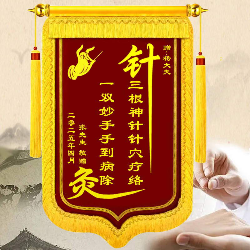 锦旗定制送中医针灸理疗推拿医生图片