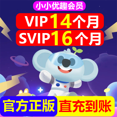 【官方直冲】小小优趣svip成长会员年卡英语早教启蒙小小优趣vip