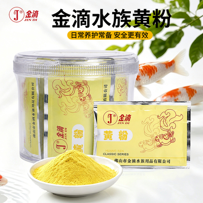 金滴黄粉观赏鱼杀菌止霉烂鳍