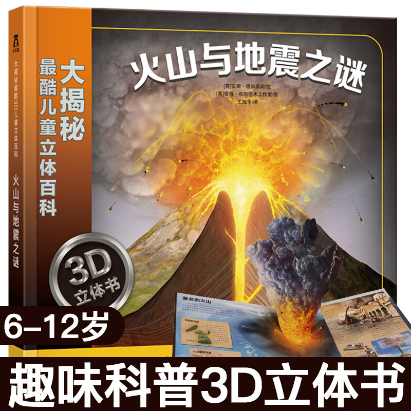 ÀÖÀÖȤ´ó½ÒÃØÏµÁжùͯ3D°æÁ¢ÌåÊé»ðɽÓëµØÕðÖ®ÃÕ6-8-12ËêÉÙ¶ù°Ù¿ÆÈ«ÊéÓ×¶ùͯ¿ÆÆÕ··Êé¿ÆÑ§Ê鼮СѧÉú×ÔÈ»ÊÀ½çδ½âÖ®ÃÕ360¶È»æ±¾