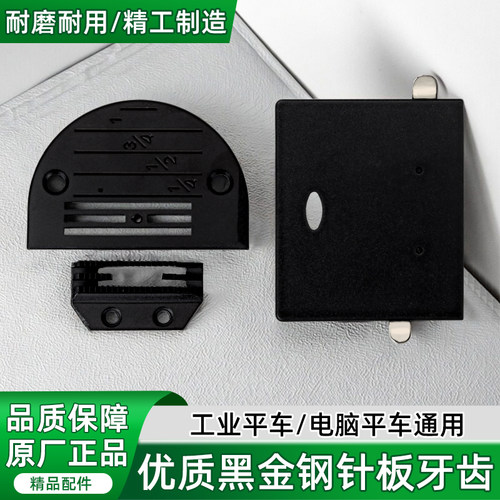 精品黑金钢电脑平车针板牙齿自润滑针板推板牙齿通用升级不反光