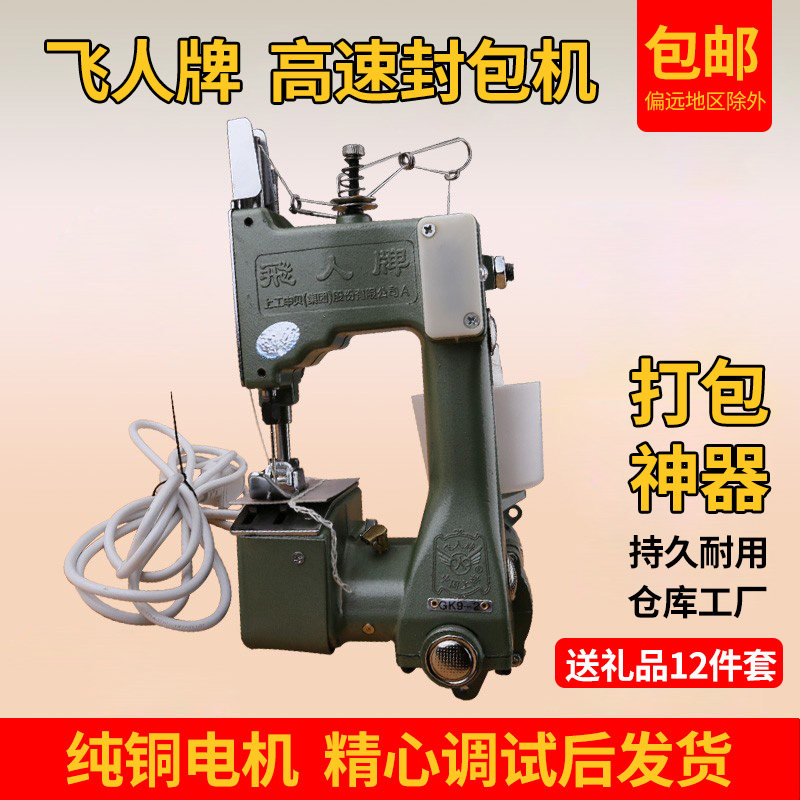 飞人牌gk9-2小型手提式电动封包机 帆布大米编织袋封口缝包打包机