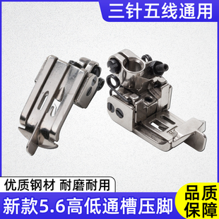 三针五线绷缝机5.6中分高低通槽挡边压脚坎车砍车不藏止口定位用