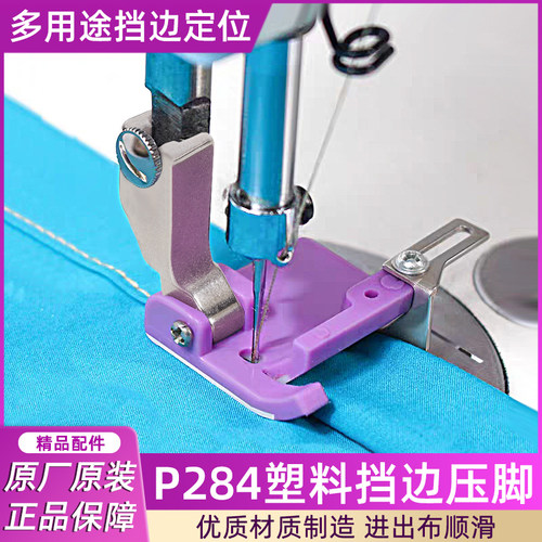 电脑平车新款P284多用途挡边定位卷边用折边卷裤脚铁氟龙塑料压脚