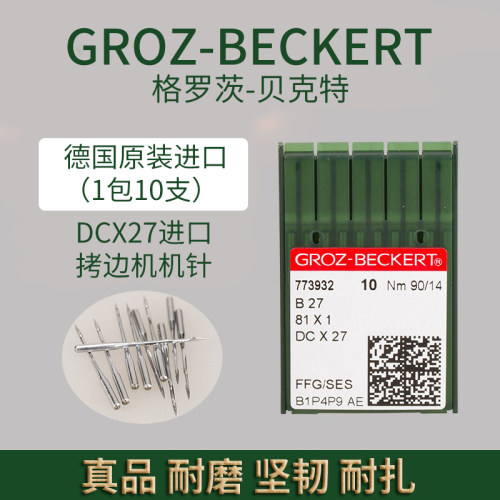 德国进口格罗茨机针DC*27防热金针 锁边拷边包边机电脑包缝机配件