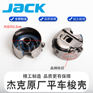 杰克原厂装 机电脑平车梭壳缝纫机梭壳梭芯套梭子带钢片缝纫机配件