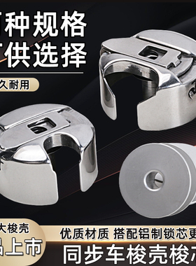 华洋HAYA梭壳带钢片同步车电脑花样机6-5 6-7锁壳 模板机梭心套