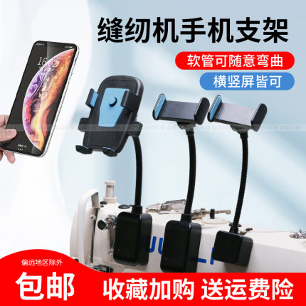 所有缝纫机通用手机支架强磁防震自动夹锁边机坎车360度旋转包邮
