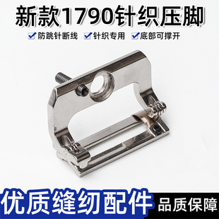 新款1790锁眼机针织压脚扒开撑开防跳针防断线2025新品缝纫机压脚