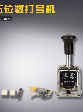 HG-200A 华罡 200A 自动号码机 打码机 五位钢芯 缝纫机配件 新品