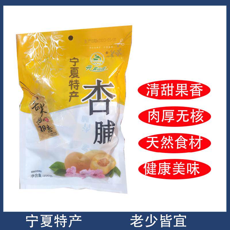 云雾山庄果脯宁夏彭阳黄桃脯杏脯枸杞果糕桃脯山楂苹果甘草杏200g
