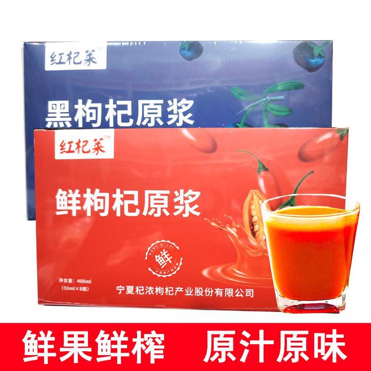宁夏红杞莱红黑枸杞原浆即饮营养0添加NFC鲜构纪汁400ml(50mlX8瓶