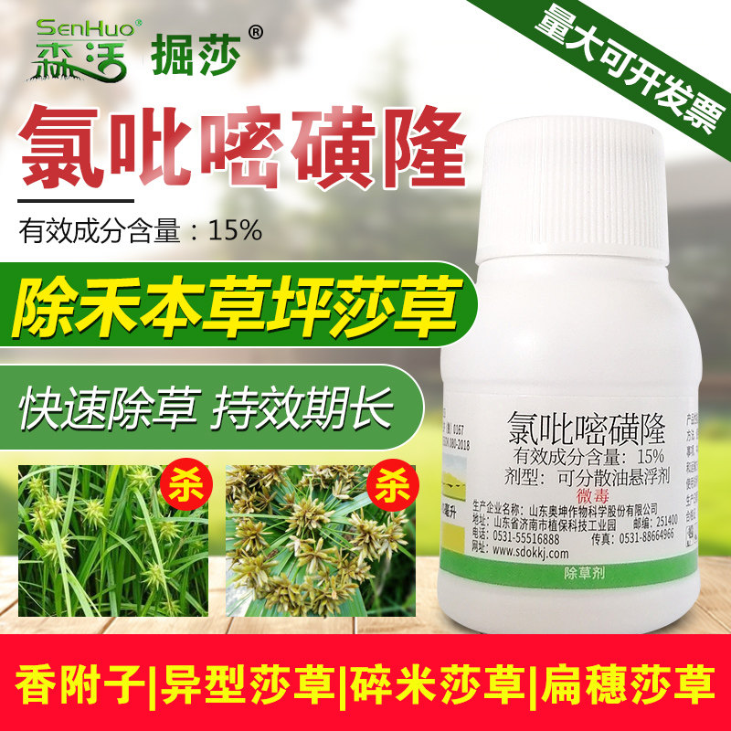 森活15%氯吡嘧磺隆一年生阔叶杂草及莎草科杂草除草剂