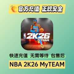 NBA2K26MT手游myteam国际服 PS XBOX 职业名人堂通行证VC金币代充