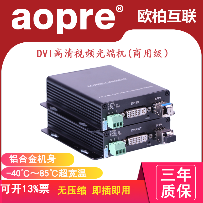 aopre欧柏互联商用级全高清视频光端机1路DVI+1路双向音频+1路双向RS232高清无压缩视频会议 支持KVM扩展|ruв категории сети оборудование/сети соответствующих, волоконно - оптического оборудования, оптический передатчик - от Buy2taobao.com для оказания профессиональной услуги покупки агента Taobao