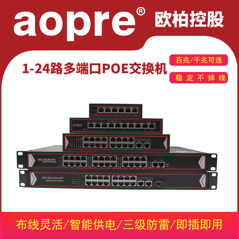 aopre欧柏互联POE交换机百兆4口8口16口24口POE+2个网口POE供电交换机网线供电监控无线AP兼容支持海康大华|ruв категории сети оборудование/сети соответствующих, коммутатор - от Buy2taobao.com для оказания профессиональной услуги покупки агента Taobao