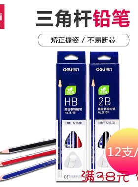 满38包邮得力58108/58109三角杆高级书写铅笔HB/2B橡皮头铅笔12支