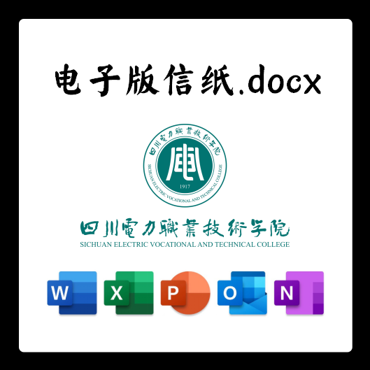 四川电力职业技术学院信纸草稿纸川电院电子版推荐信草稿纸word版