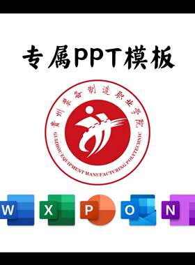 贵州装备制造职业学院PPT模板简约清新毕业答辩毕业总结通用PPT