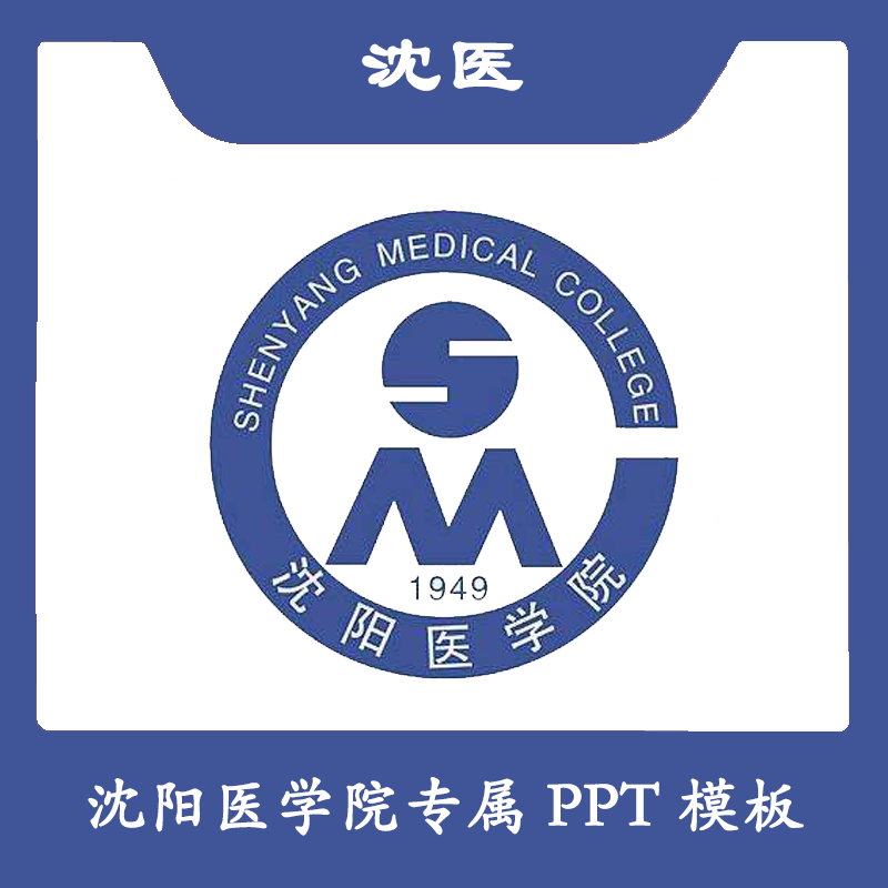 沈阳医学院PPT沈医PPT模板简约清新欧美毕业答辩毕业汇报总结商务