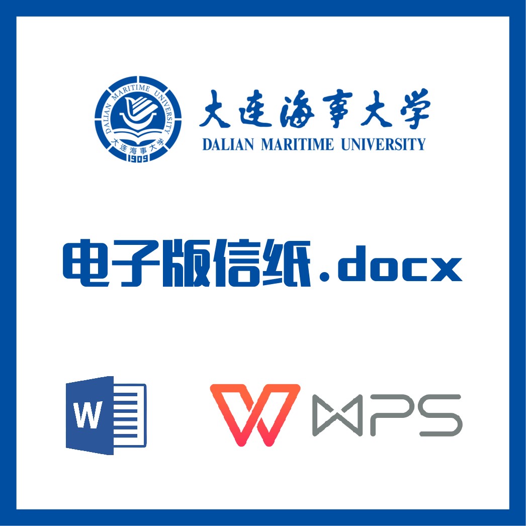 大连海事大学信纸草稿纸海大信纸草稿纸word版docx电子版