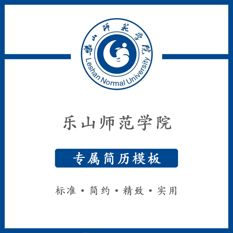 乐山师范学院简历模板word应届毕业生工作简洁表格高端专业简约