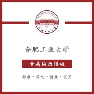 合肥工业大学简历模板word应届毕业生工作简洁表格高端专业简约