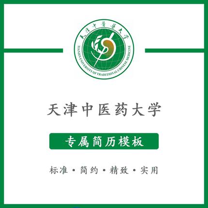 天津中医药大学简历模板word应届毕业生工作简洁表格高端专业简约