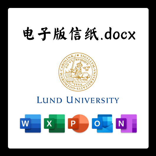 瑞典隆德大学信纸电子版推荐信草稿纸word版docx电子版
