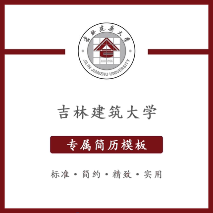 吉林建筑大学简历模板word应届毕业生工作简洁表格高端专业简约