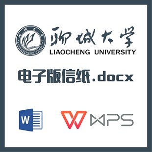 聊城大学信纸草稿纸山东聊大草稿纸word版docx电子版pdf信纸