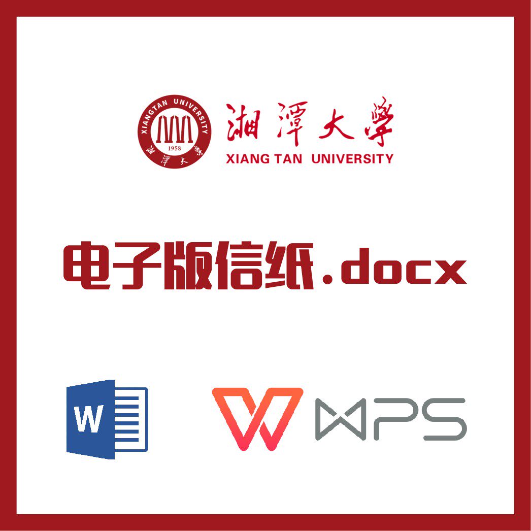 湘潭大学信纸草稿纸湘大信纸草稿纸word版docx电子版pdf