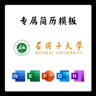 石河子大学简历模板word应届毕业生工作简洁表格高端简约专业