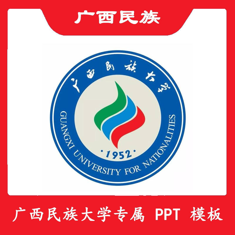 广西民族大学ppt广民大ppt模板简约清新欧美毕业答辩汇报总结
