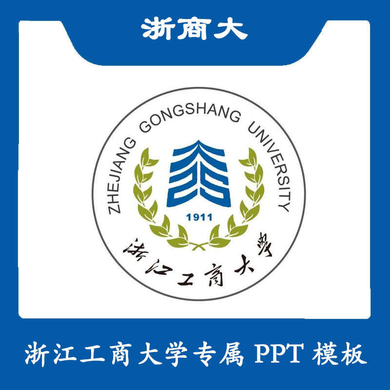 浙江工商大学PPT浙工商PPT模板简约清新欧美毕业答辩汇报总结商务