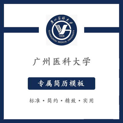 广州医科大学简历模板word应届毕业生工作简洁表格高端专业简约