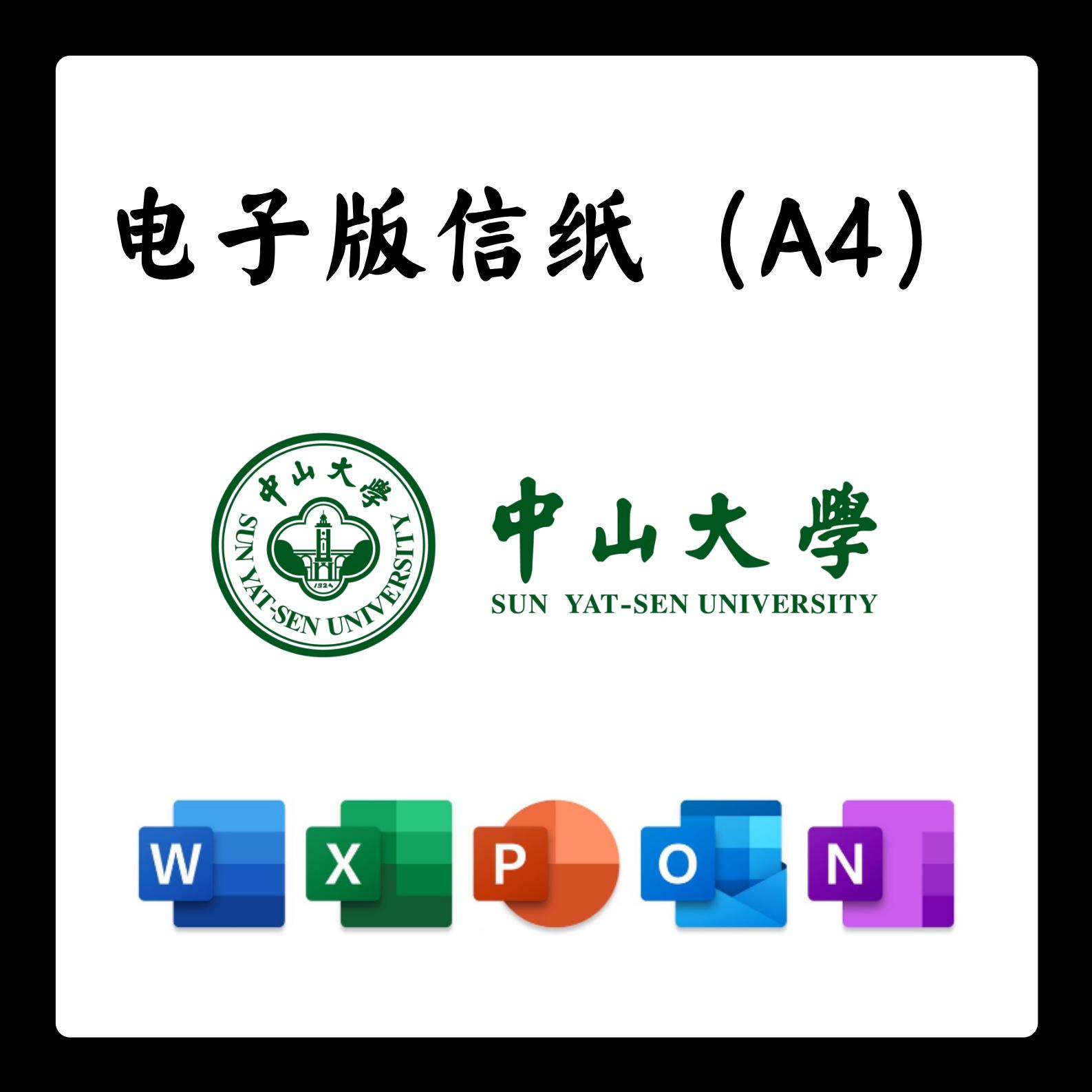 中山大学信纸草稿纸电子版推荐信草稿纸word版docx电子版信纸