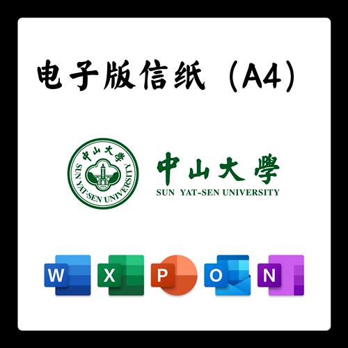 中山大学信纸草稿纸电子版推荐信草稿纸word版docx电子版信纸