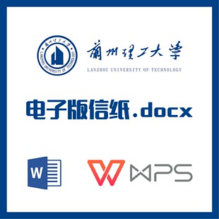 兰州理工大学信纸草稿纸兰理工信纸草稿纸word版docx电子版