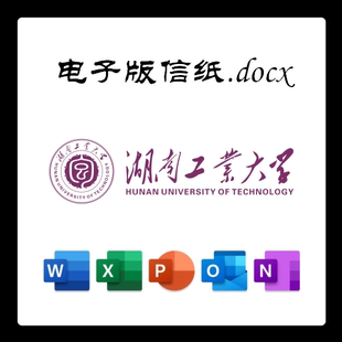 湖南工业大学信纸草稿纸湖南工大电子版推荐信草稿纸word版docx电