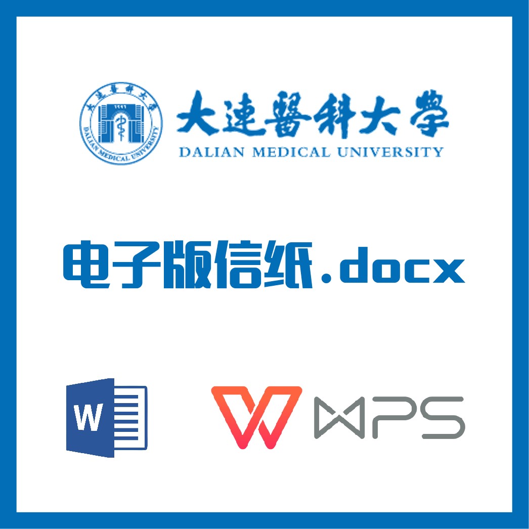 大连医科大学信纸草稿纸大医信纸草稿纸word版docx电子版